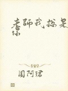 老师我总是想起你