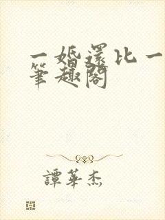 一婚还比一婚高笔趣阁