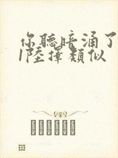 你听暗涌了1v1陆择类似