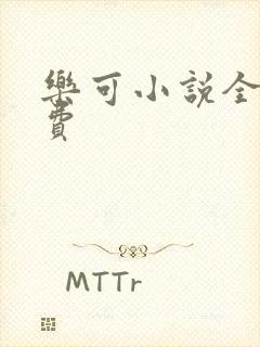 乐可小说全文免费