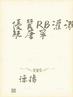 优质RB灌溉系统唐宁