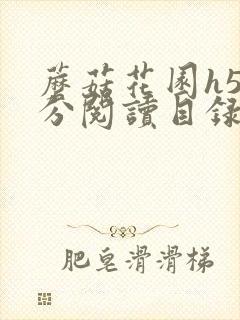 蘑菇花园h5部分阅读目录大全