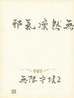 邪气凛然无弹窗