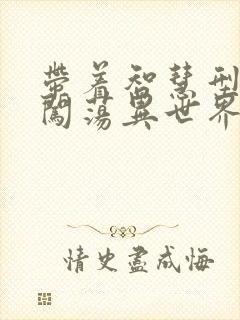 带着智慧型手机闯荡异世界