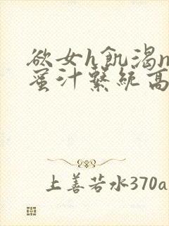 欲女h饥渴np蜜汁系统高hnp