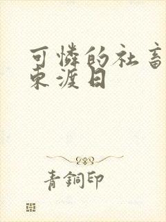 可怜的社畜by东渡日