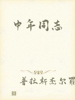 中年同志