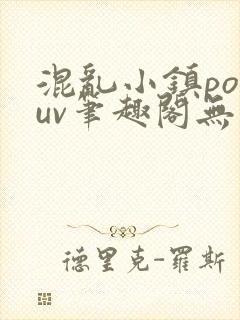 混乱小镇popuv笔趣阁无广告