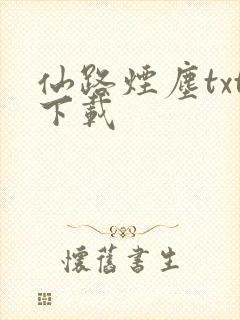 仙路烟尘txt下载
