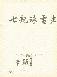 七龙珠电光火石