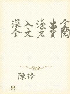 深入浅出金银花全文免费阅读在线