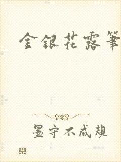 金银花露笔趣阁