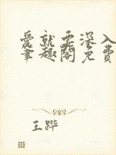 爱就要深入浅出笔趣阁免费阅读