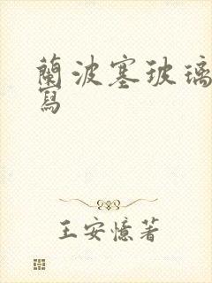 兰波塞玻璃球扩写