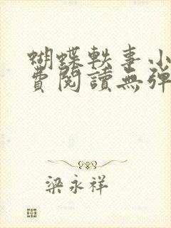 蝴蝶轶事小说免费阅读无弹窗笔趣阁