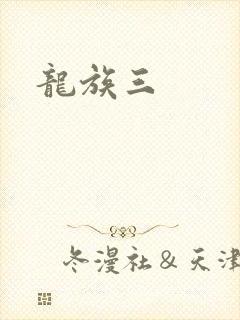 龙族三