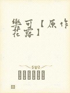 乐可【原作金银花露】