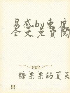 易感by东度日全文免费阅读笔趣阁