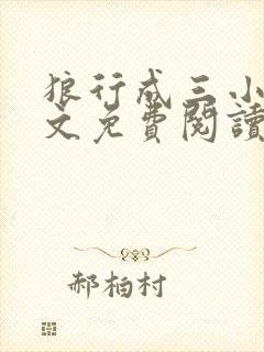 狼行成三小说全文免费阅读笔趣