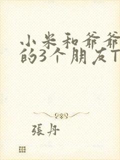 小米和爷爷和他的3个朋友TXT