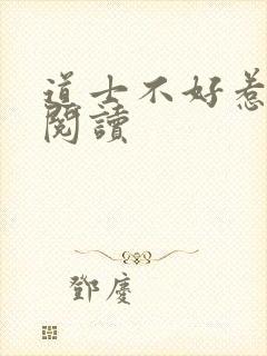 道士不好惹免费阅读