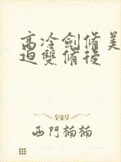 高冷剑修美人被迫双修后