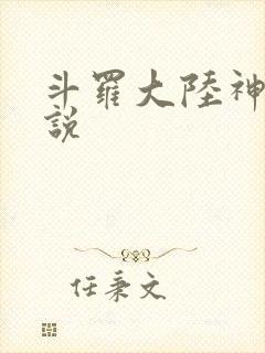 斗罗大陆神界传说