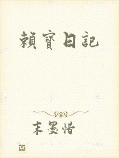 赖宝日记