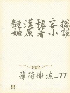 糙汉租客总是吵她原著小说