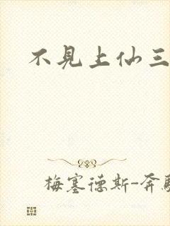 不见上仙三百年