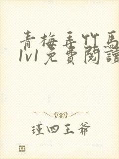 青梅弄竹马小说1v1免费阅读