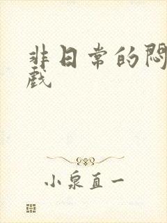 非日常的闷绝游戏