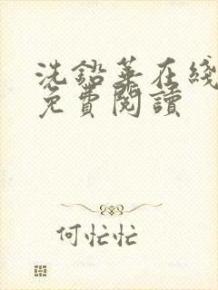 洗铅华在线全文免费阅读