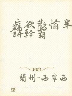 瘾欲欢愉半块小饼干霸