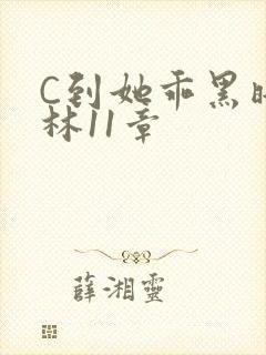 C到她乖黑暗森林11章