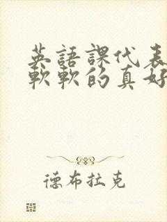 英语课代表的胸软软的真好吃