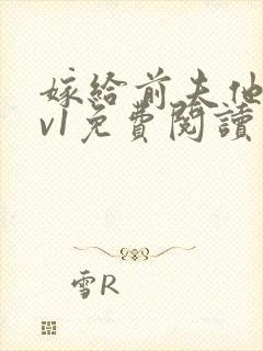 嫁给前夫他爹1v1免费阅读