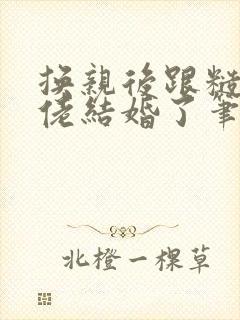 换亲后跟糙汉大佬结婚了笔趣阁小说