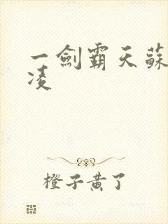 一剑霸天苏信赵凌