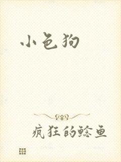 小色狗