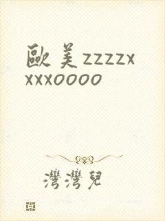 欧美zzzzxxxxoooo