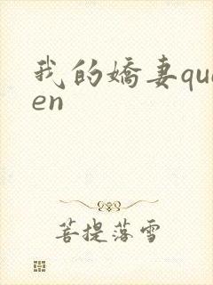 我的娇妻queen