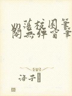 yn荡校园笔趣阁无弹窗笔趣阁