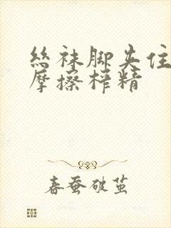 丝袜脚夹住上下摩擦榨精