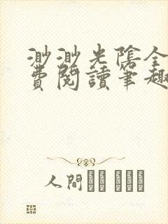 渺渺光阴全文免费阅读笔趣阁