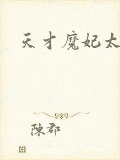 天才魔妃太难追