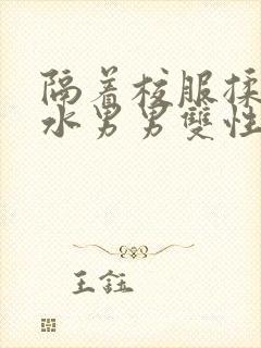 隔着校服揉h奶水男男双性