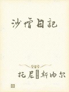 沙僧日记