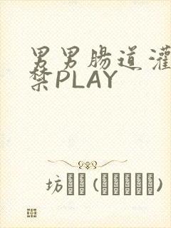 男男肠道灌水失禁PLAY