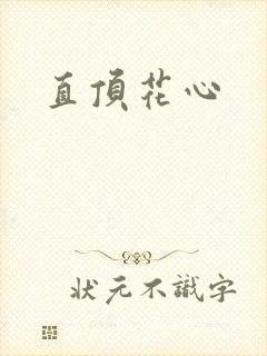 直顶花心